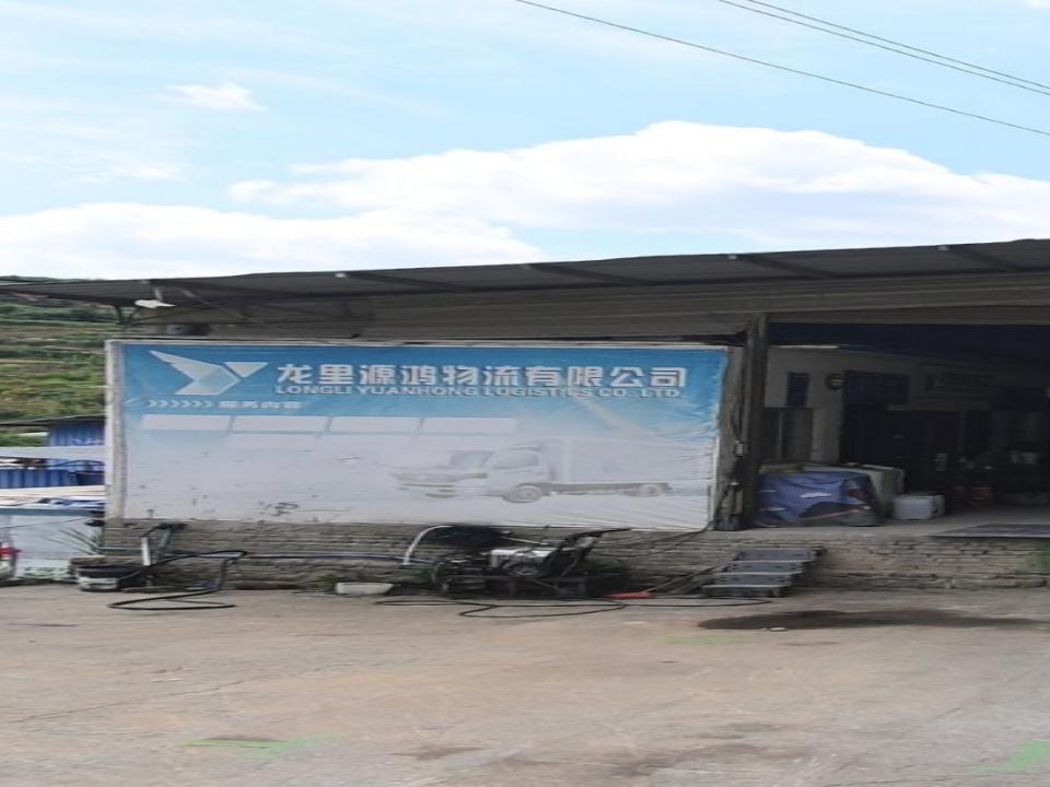 龙里源鸿物流有限公司