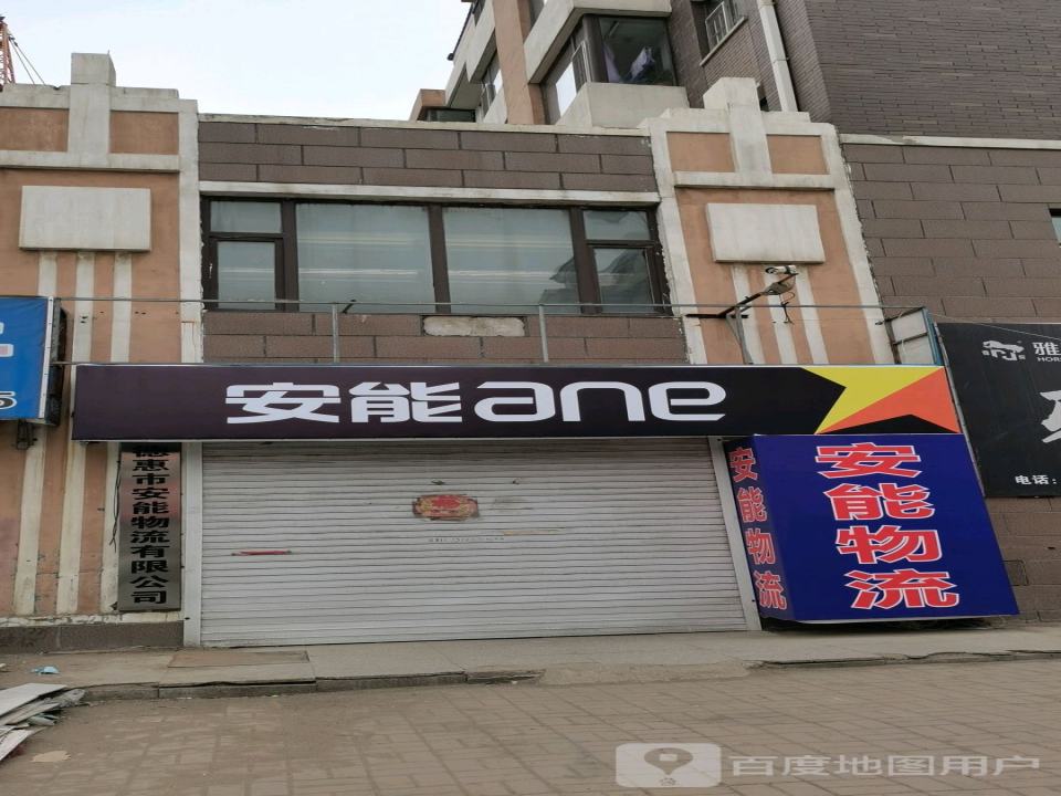 德惠市安能物流有限公司(新风街店)