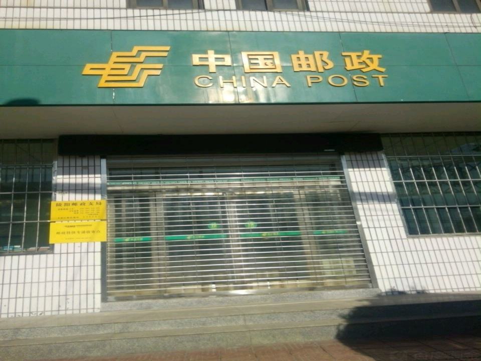 陵阳邮政支局