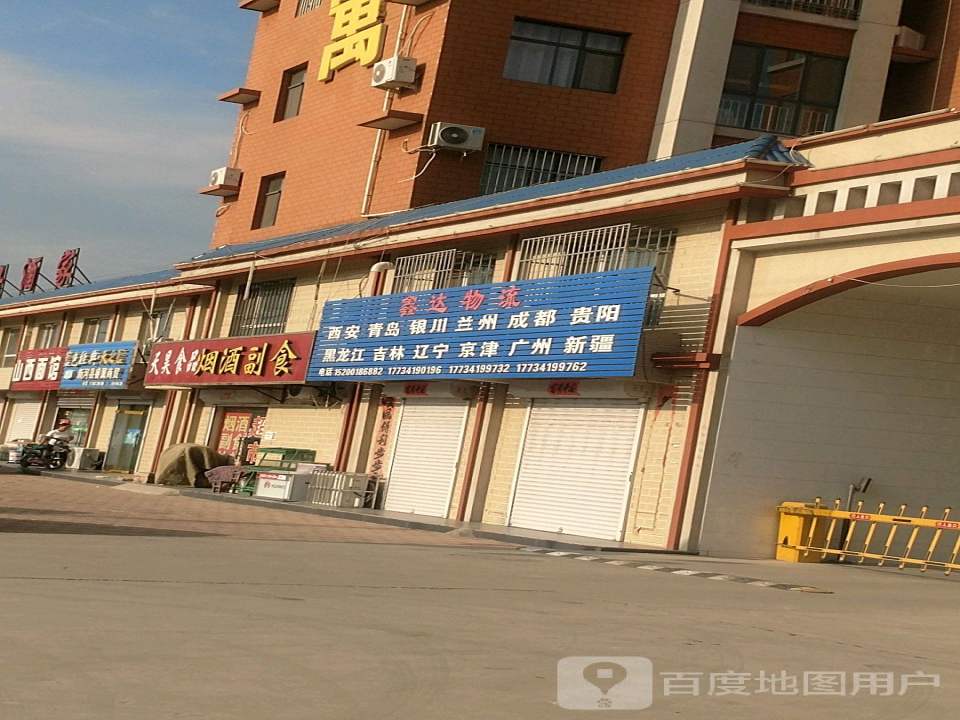 鑫达物流(新安街店)