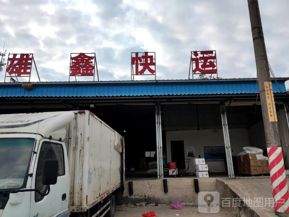 雄鑫快运