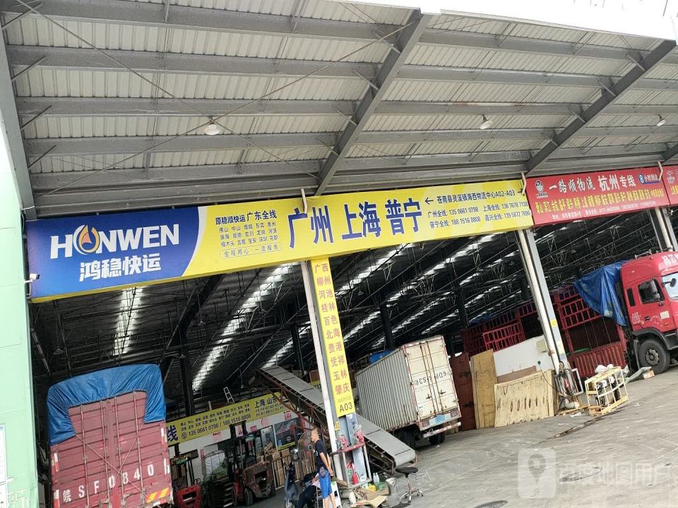 鸿稳物流