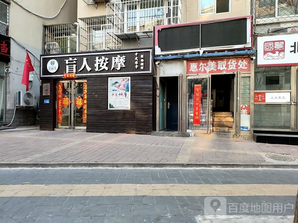 惠尔美取货处
