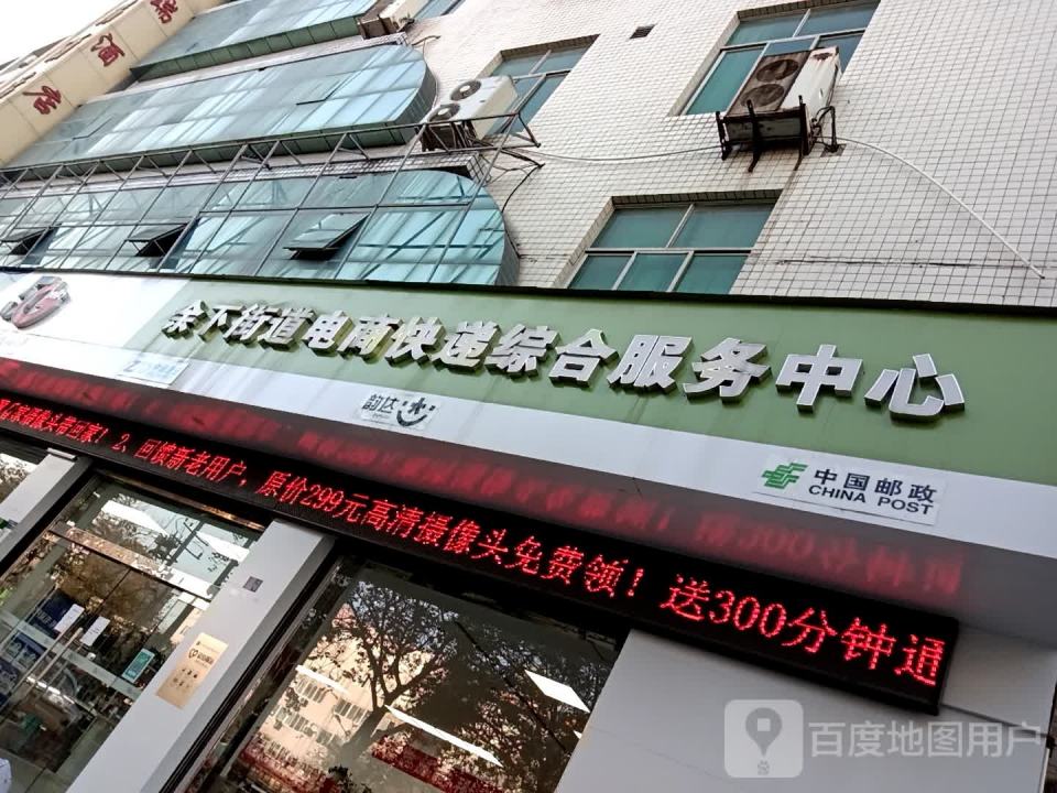 余下街道电商快递综合服务中心