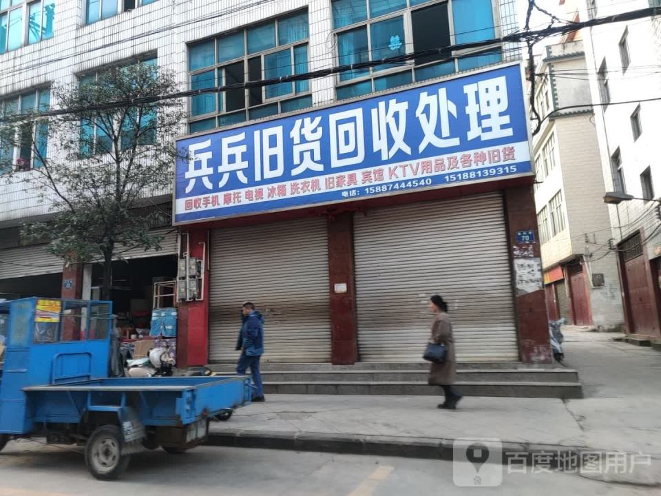 兵兵旧货回收处理
