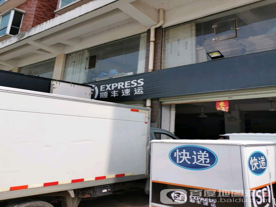 顺丰速运(井开店)
