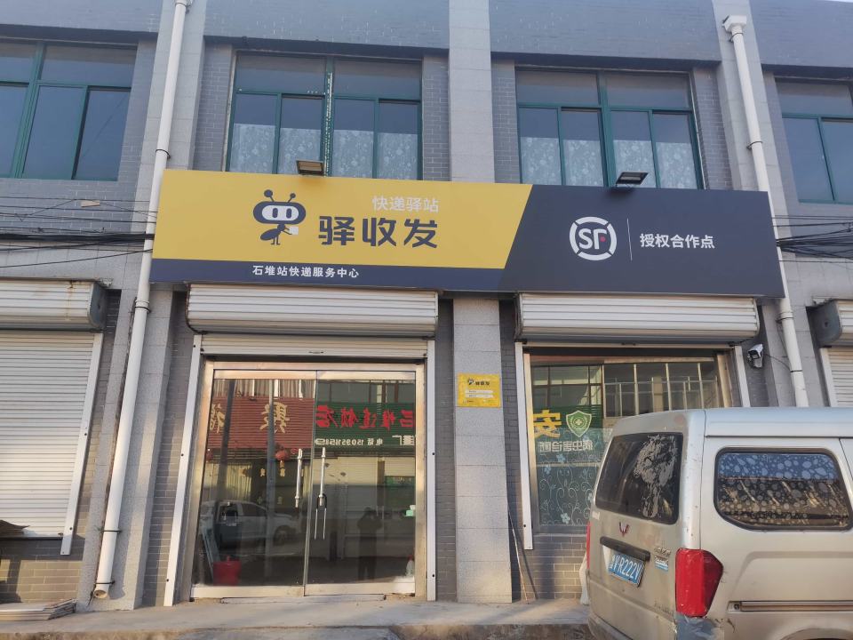 石堆镇顺丰快递(芙蓉道店)