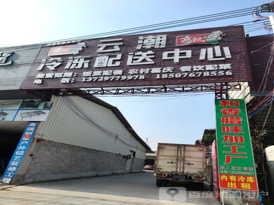 云潮冷冻配送中心