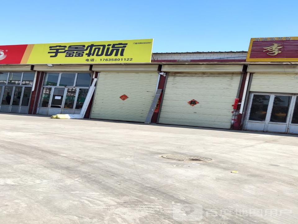 宇鑫物流(应县店)