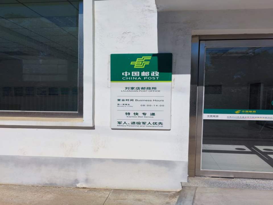 中国邮政(刘家店邮政所)