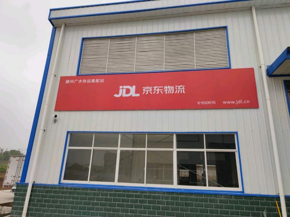 京东物流(随州广水快运集配站)