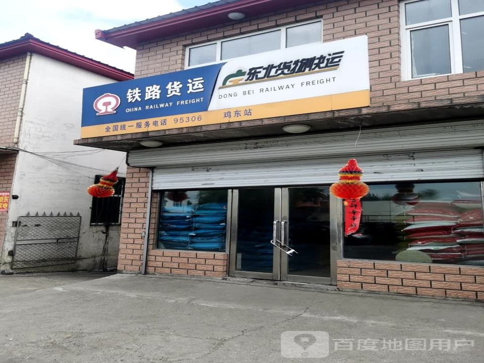 铁路货运(鸡东站)
