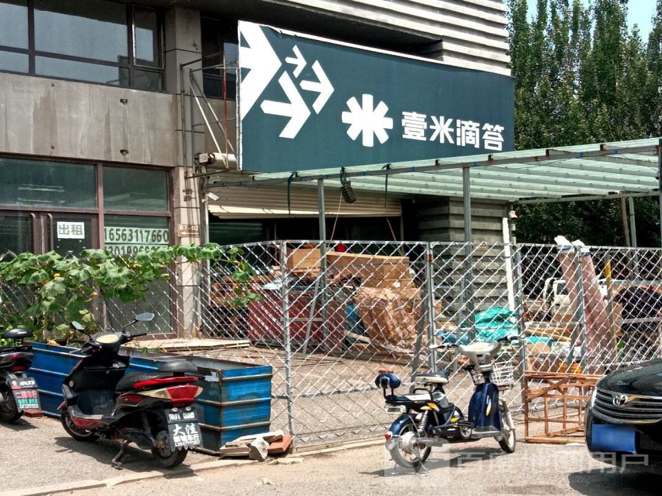 壹米滴答(向海大道店)