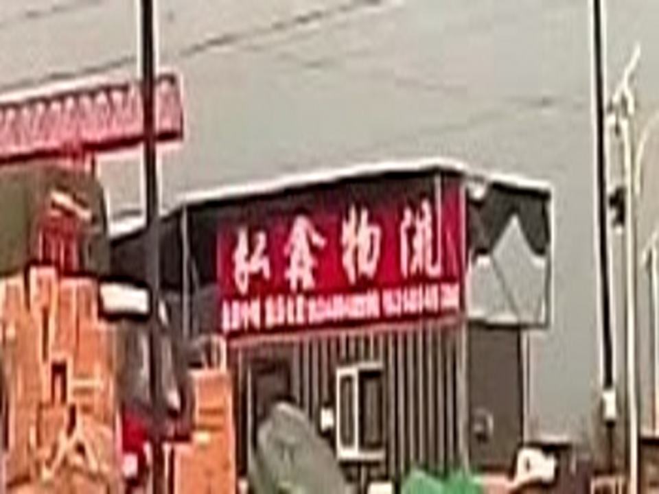 准格尔旗弘鑫物流