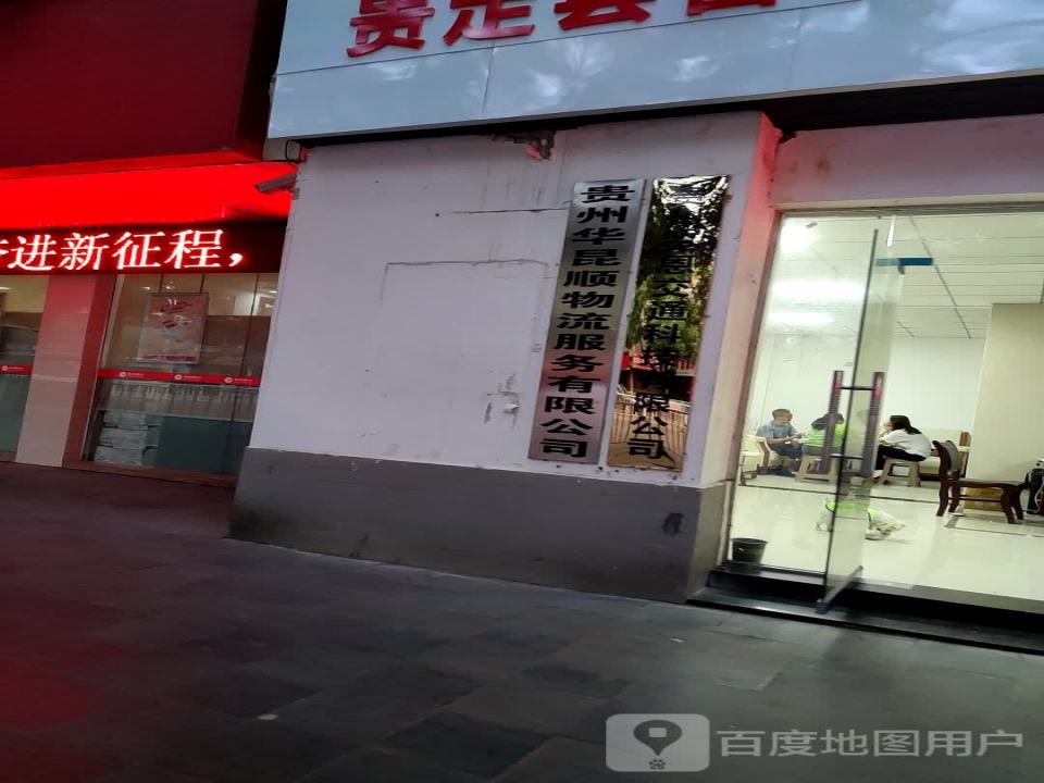贵州华昆顺物流服务有限公司