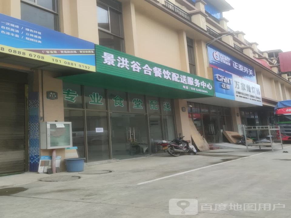 景洪谷合餐饮配送服务中心