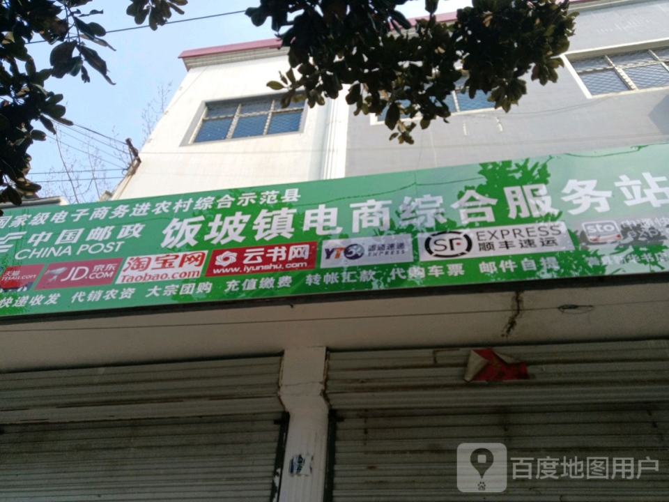 中国邮政(饭坡邮政所)
