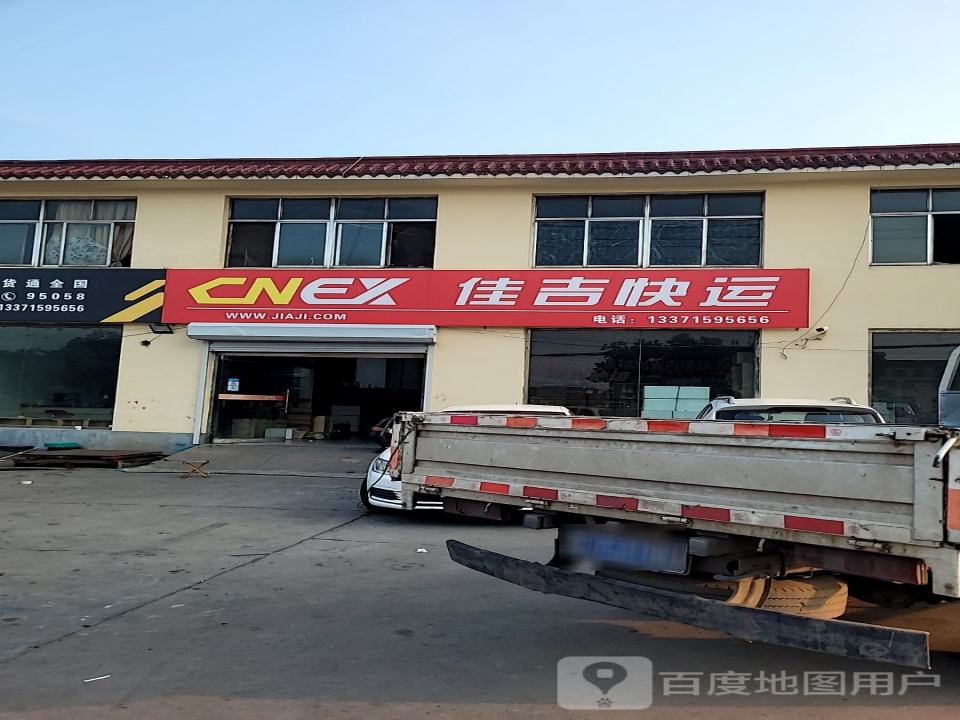 佳吉快运(西环路店)