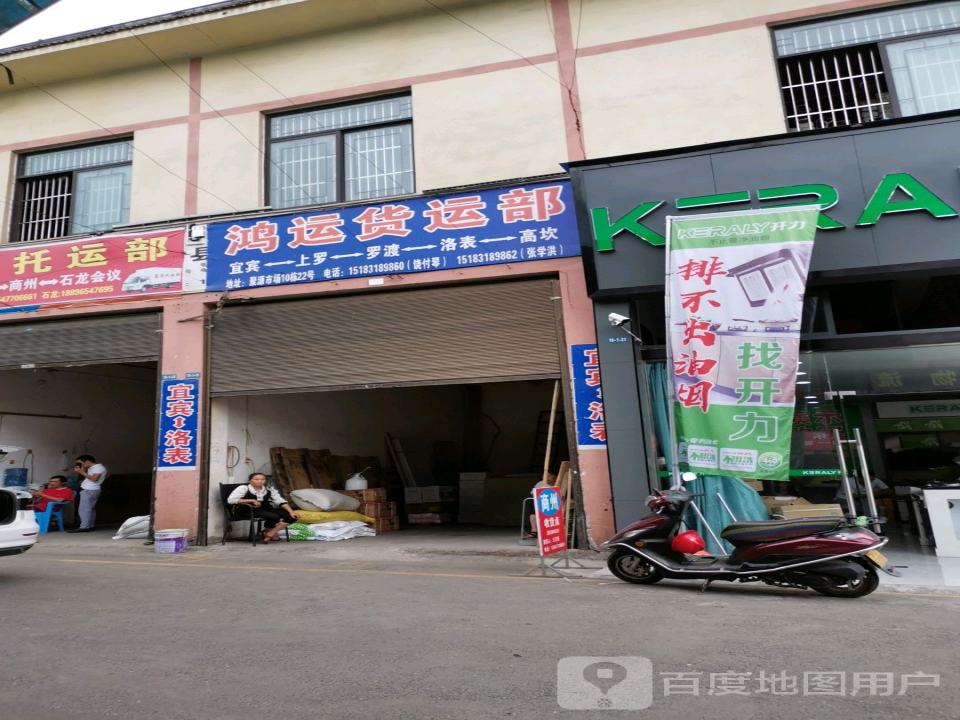 鸿运货运部