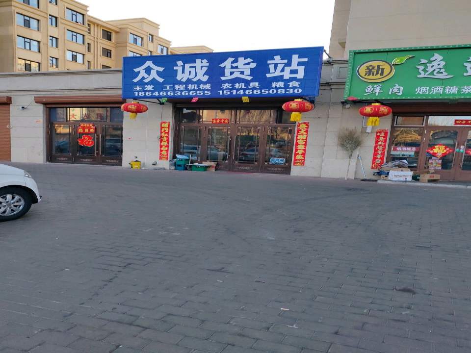 众诚货站