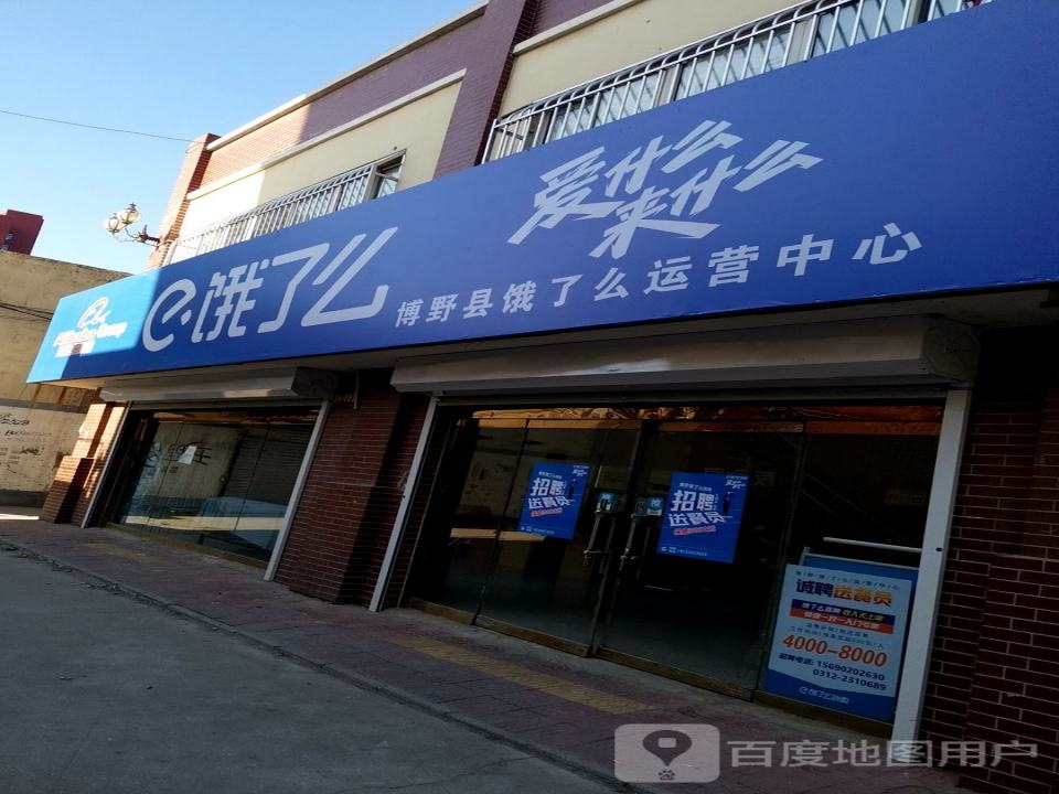 博野县饿了么运营中心(博中街店)