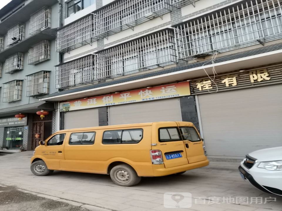 普洱俐平快运