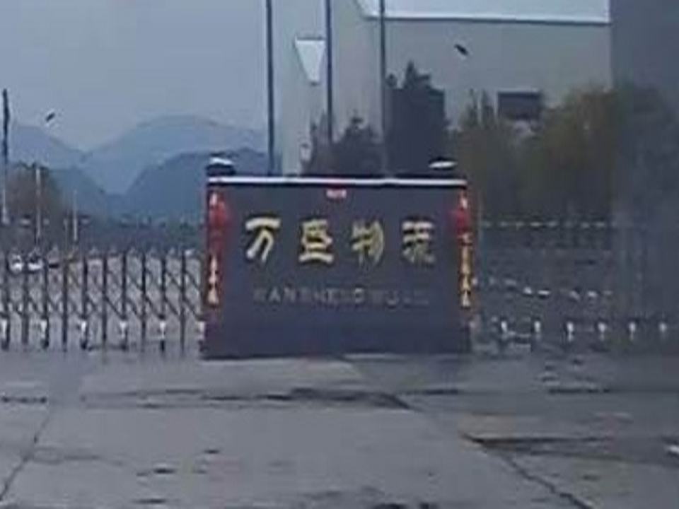 贵州万盛物流有限公司