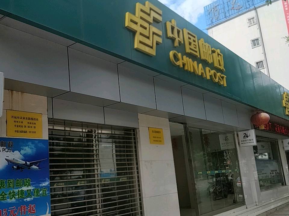 中国邮政(乐百道邮政所)