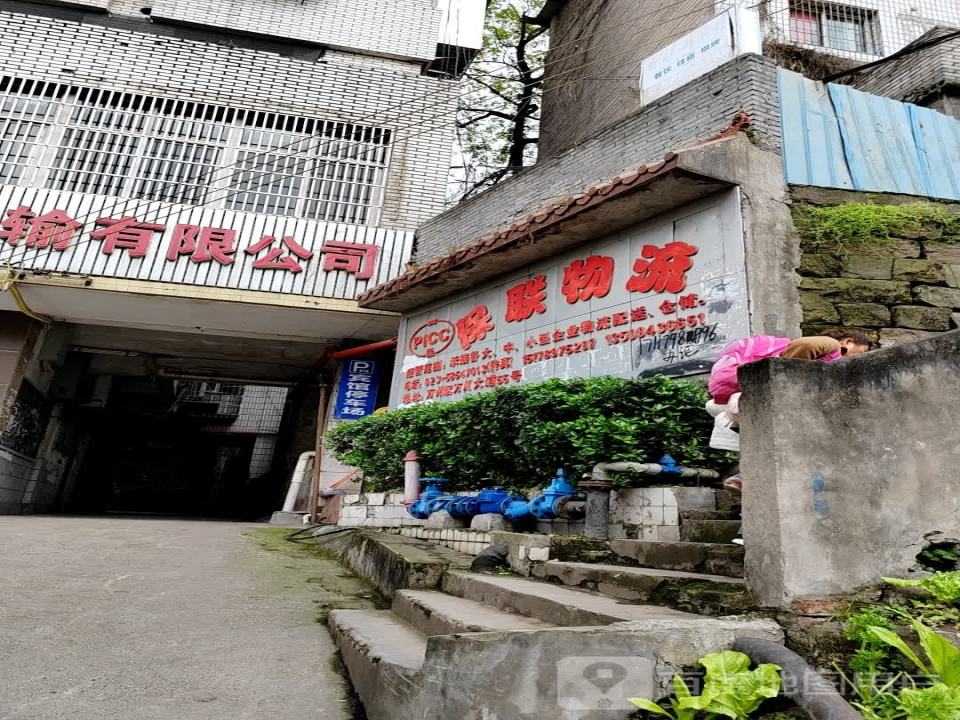 保联物流