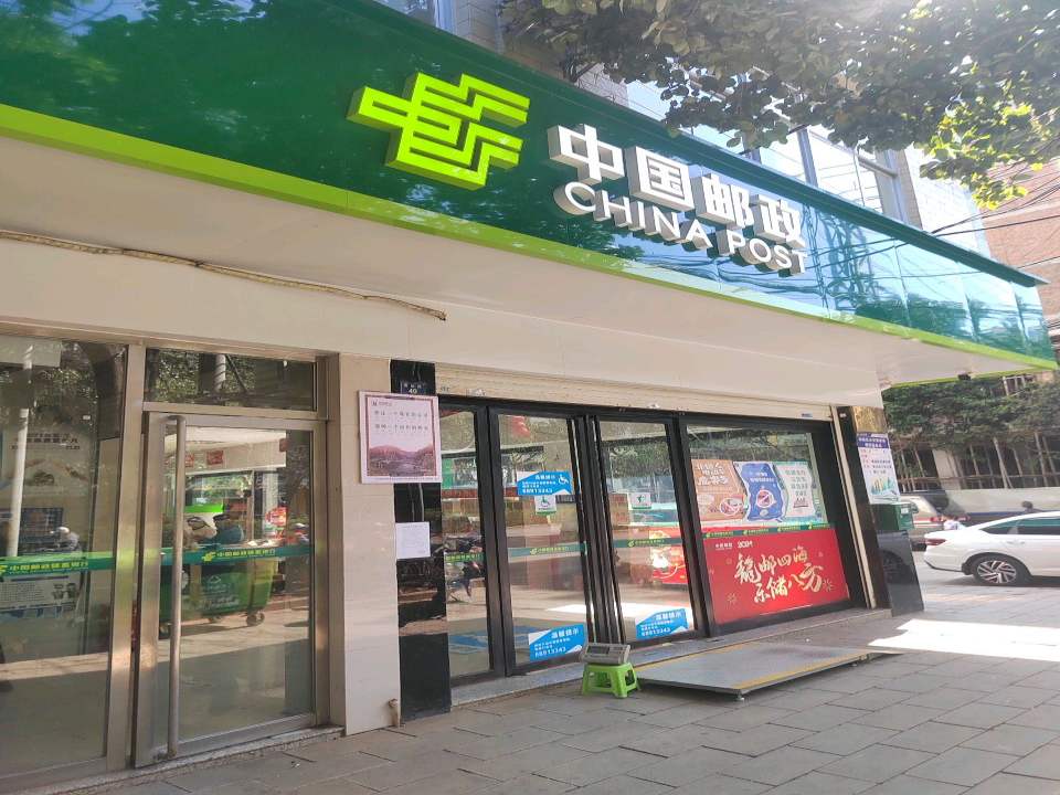 中国邮政(秀屏路店)