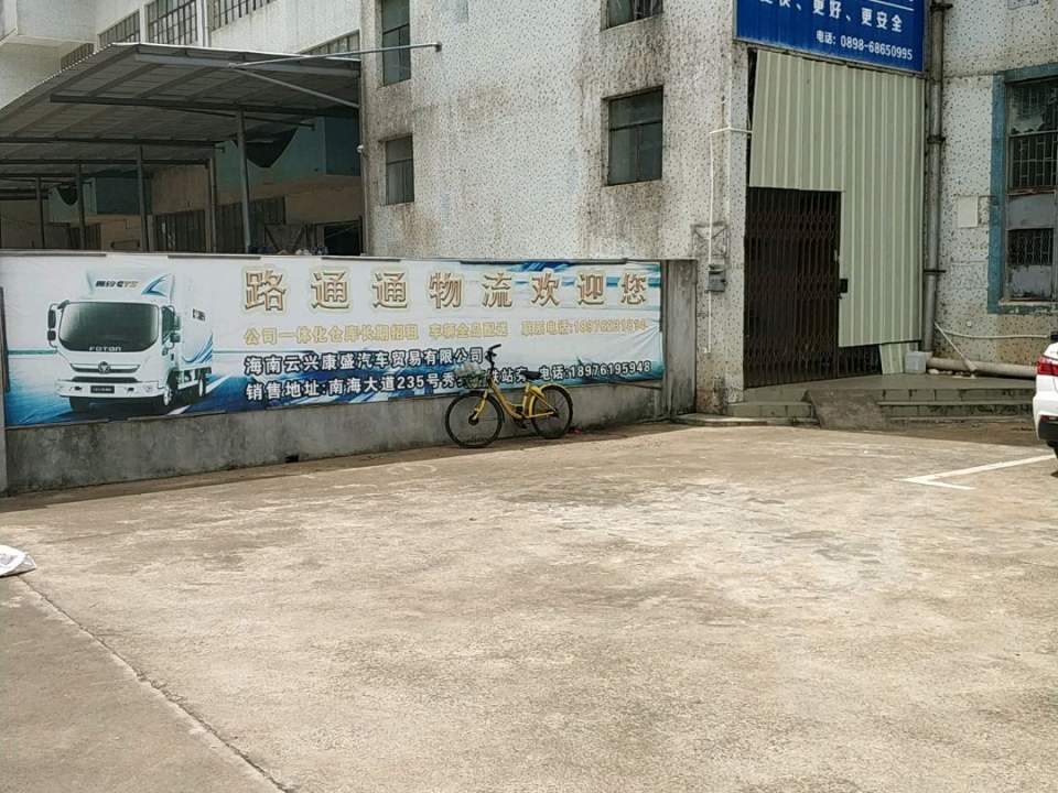 海口路通通物流有限公司