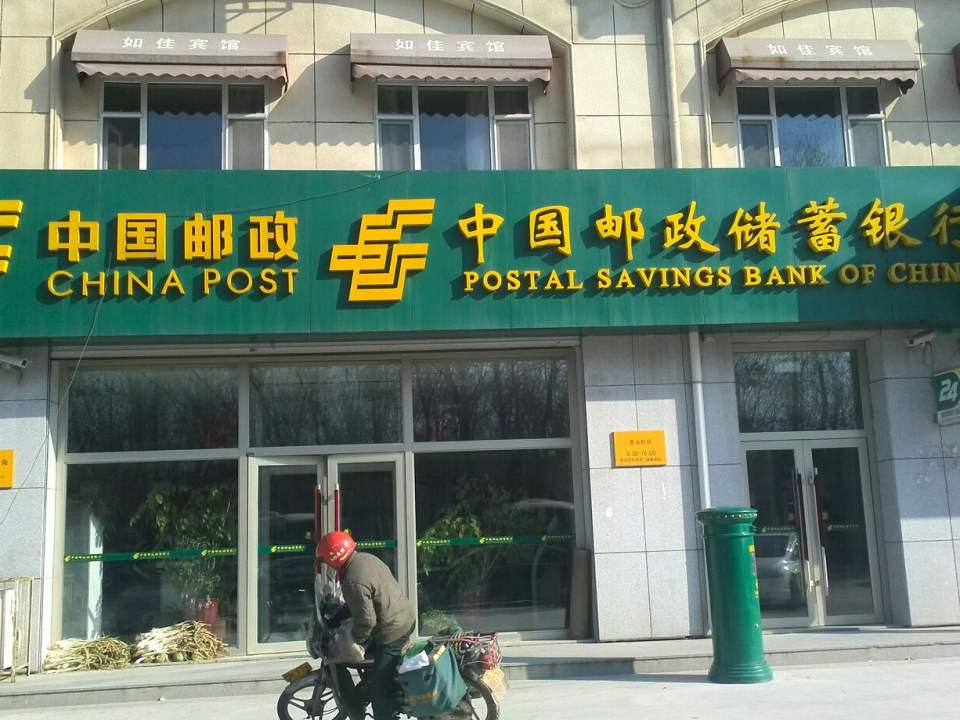 中国邮政(东师邮政支局)
