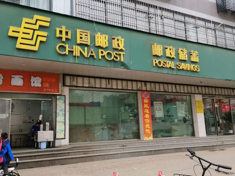 中国邮政(鲁巷支局)