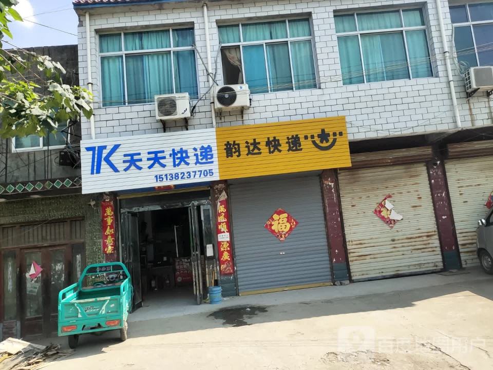 天天快递(孙店镇代办点)