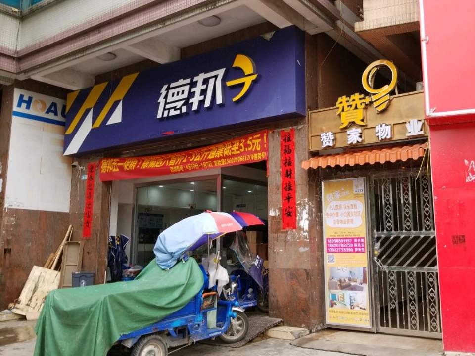 德邦快递(广州天河区桃园路经营分部)