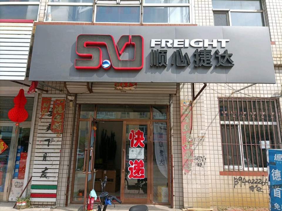 顺心捷达(顺丰快运)