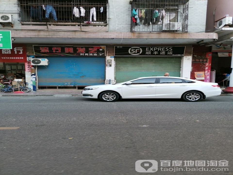 顺丰速运(中山西路店)