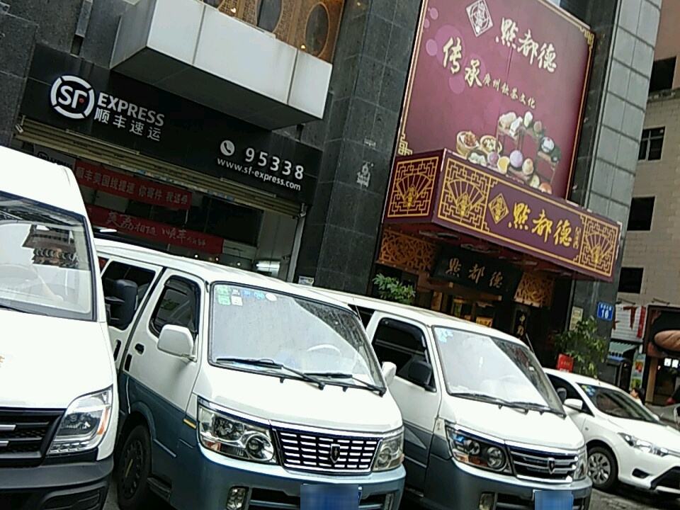 顺丰速运(广州天河柏林公寓营业部)