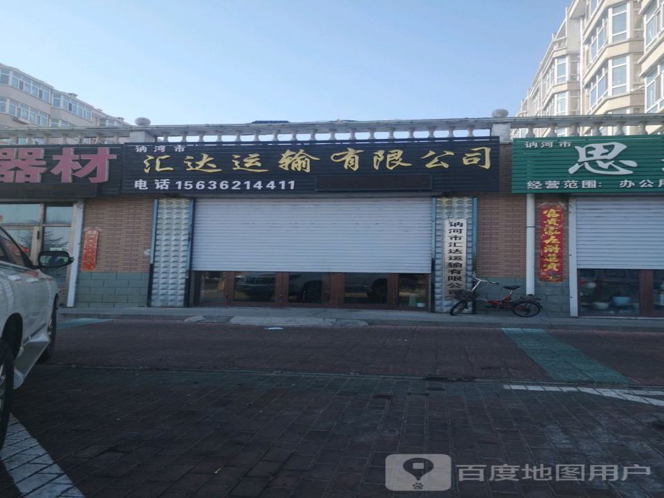 讷河市汇达运输有限公司