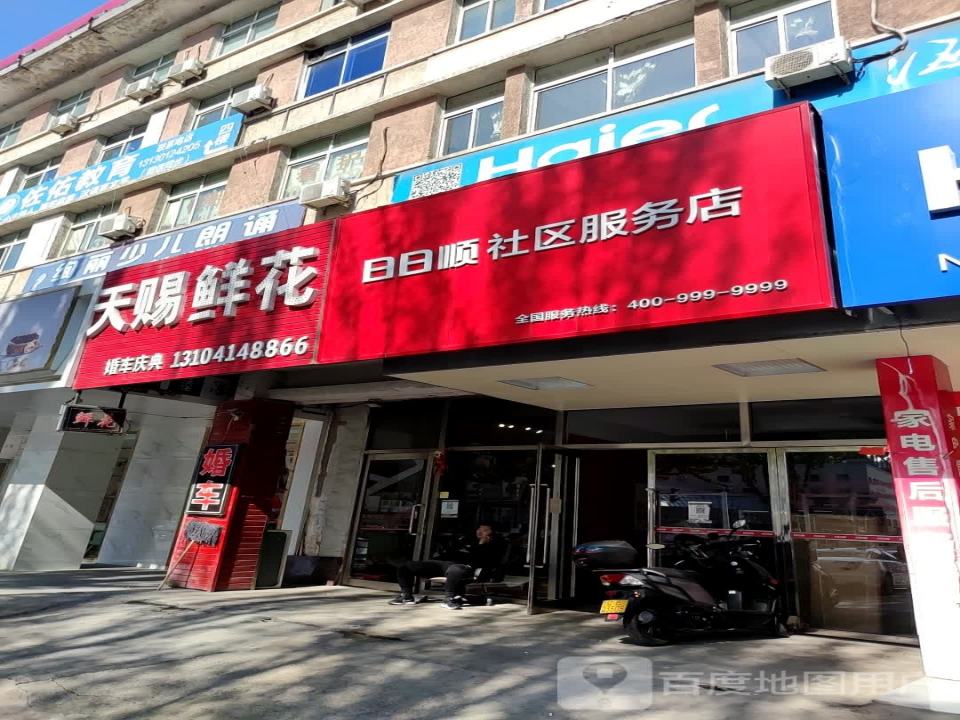日日顺社区服务店(平山路店)
