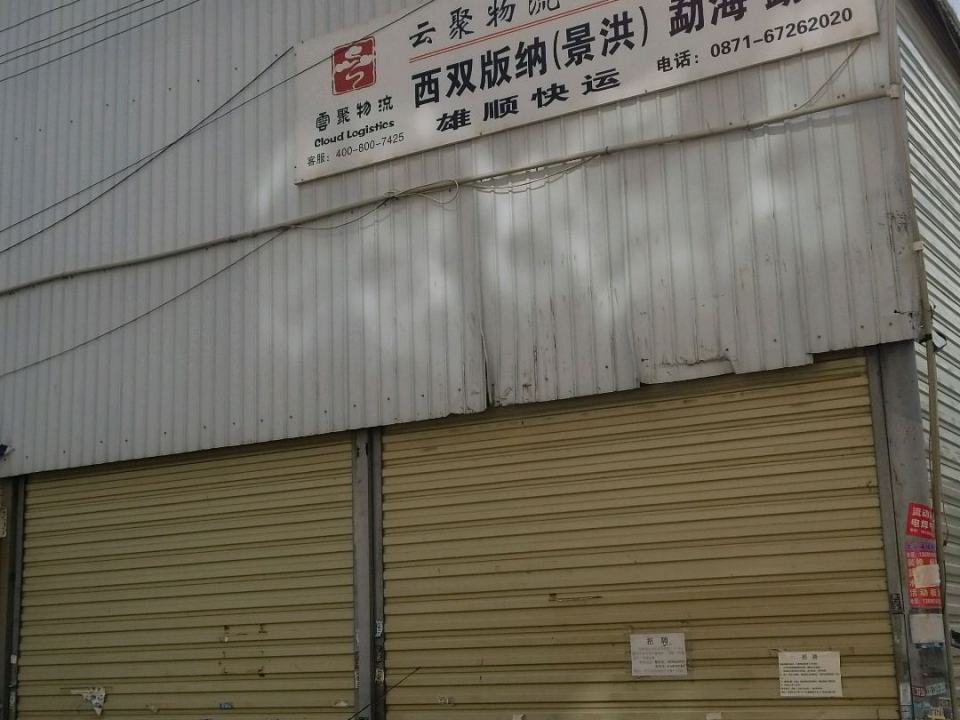 云聚物流(总部)
