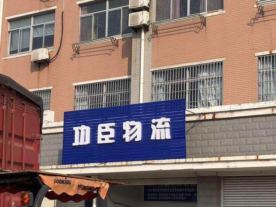 功臣物流