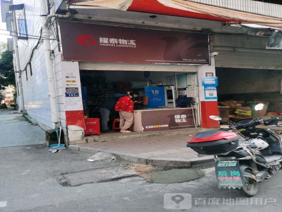 耀泰物流(宁德六小店)