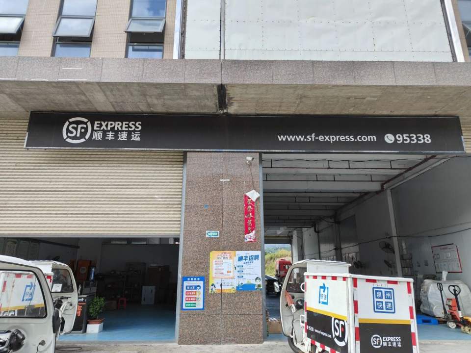 顺丰速运(泉州洛江国际商贸店)
