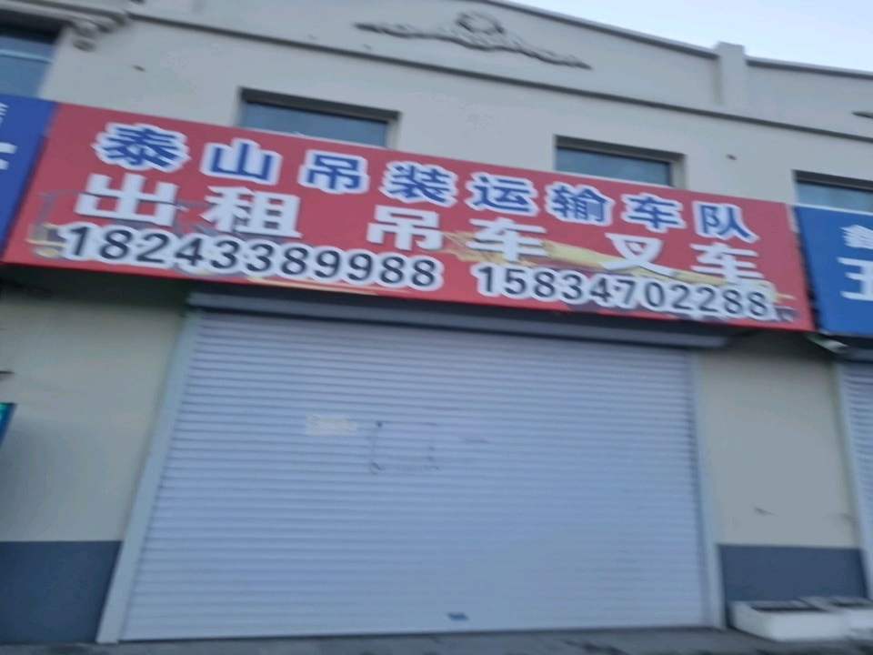 泰山吊装运输车队