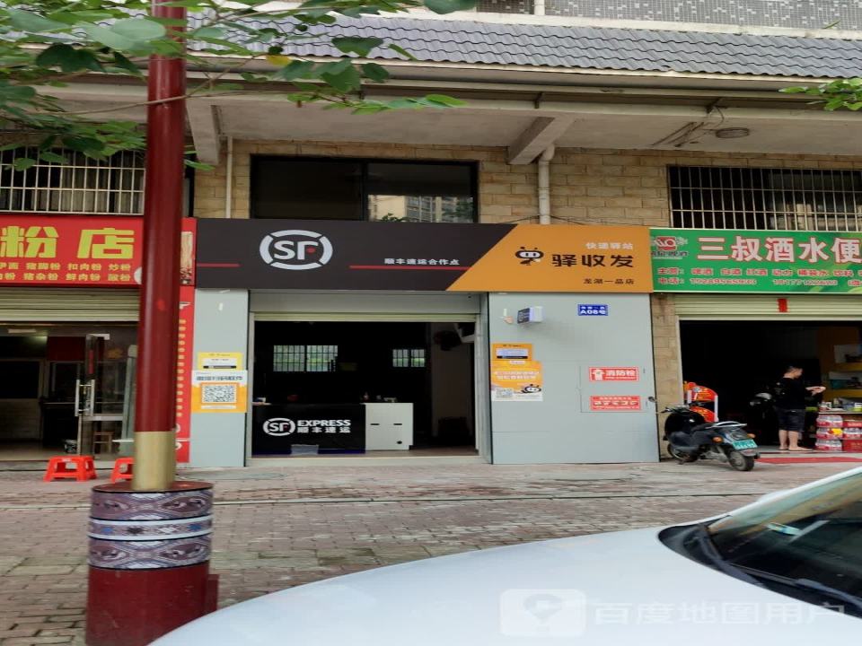驿收发快递驿站顺丰速运合作点(龙湖一品店)
