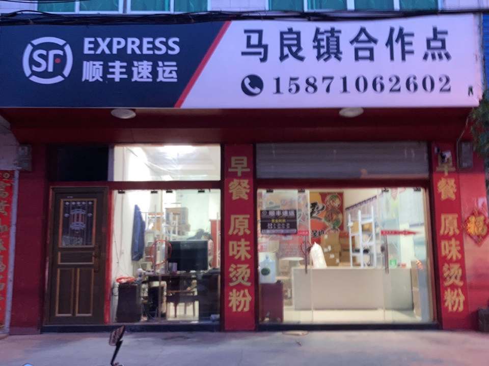 顺丰速运马良镇合作点(G241店)