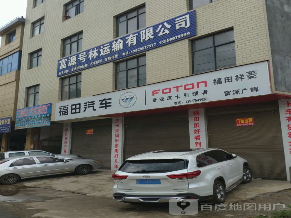 富源号林运输有限公司