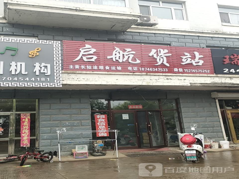 启航货站