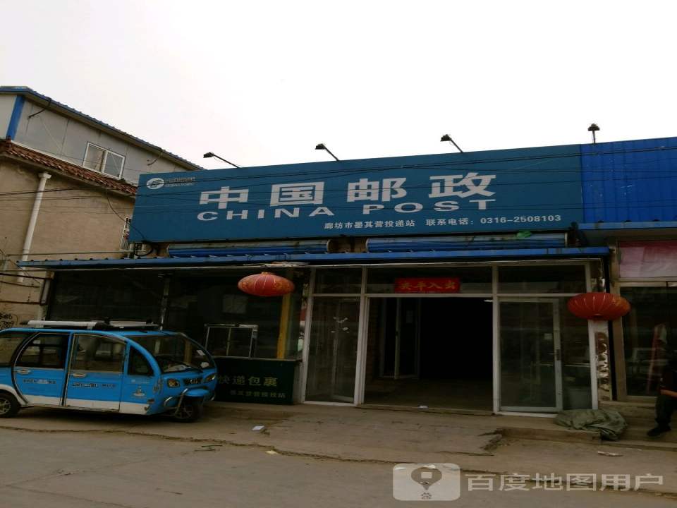 中国邮政(墨其营投递站)